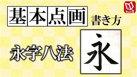 字八法|永字八法の書き方 